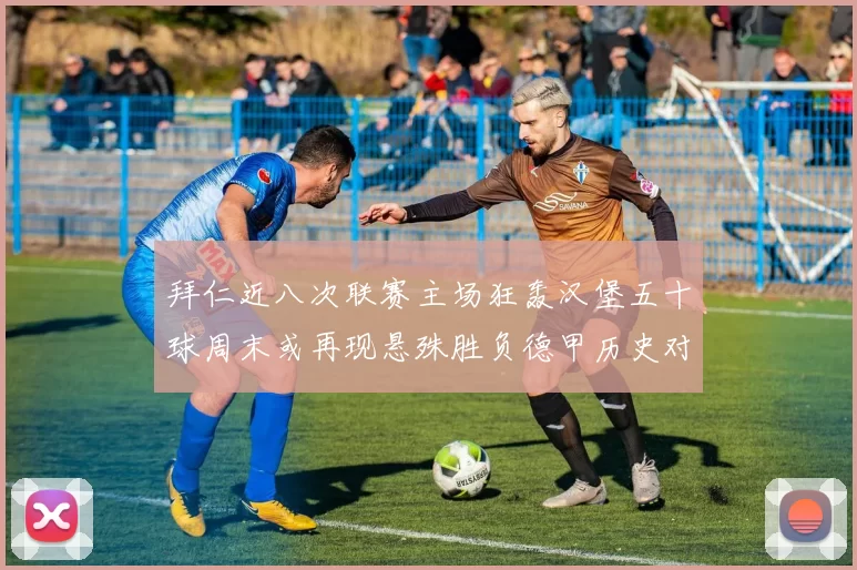 拜仁近八次联赛主场狂轰汉堡五十球周末或再现悬殊胜负德甲历史对决