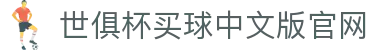 足球世界俱乐部杯买球-世俱杯投注官网|fifa club world cup
